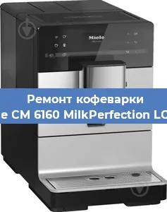 Чистка кофемашины Miele CM 6160 MilkPerfection LOWS от кофейных масел в Москве